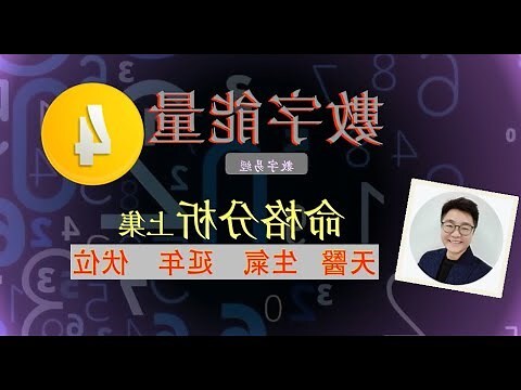 數字易經 天醫
